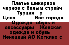 Платье шикарное черное с белым стрейч VERDA Турция - р.54-56  › Цена ­ 1 500 - Все города Одежда, обувь и аксессуары » Женская одежда и обувь   . Ненецкий АО,Коткино с.